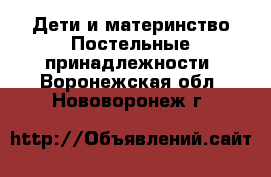 Дети и материнство Постельные принадлежности. Воронежская обл.,Нововоронеж г.